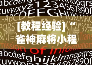 [教程经验]“雀神麻将小程序老是输”(透视)开挂详细教程