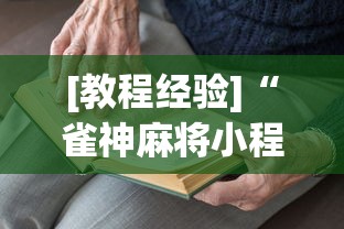 [教程经验]“雀神麻将小程序老是输”(透视)开挂详细教程