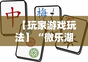 【玩家游戏玩法】“微乐湖北麻将怎么提高胜率”掌握辅助功能必胜规则