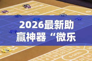 2026最新助赢神器“微乐宁夏游戏有作弊软件吗	”开挂辅助脚本+详细