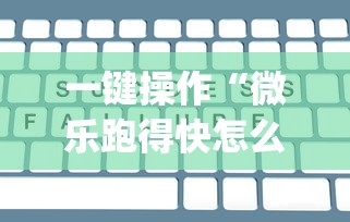 一键操作“微乐跑得快怎么打能赢分	”(透视)其实确实有挂