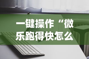 一键操作“微乐跑得快怎么打能赢分”(透视)其实确实有挂