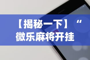 【揭秘一下】“微乐麻将开挂app下载苹果手机版”详细开挂教程