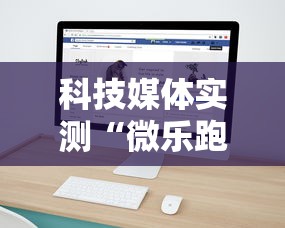 科技媒体实测“微乐跑得快可以作弊吗	”开挂必胜方法