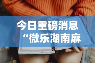 今日重磅消息“微乐湖南麻将怎样免费开挂”详细开挂玩法