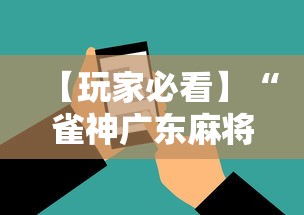 【玩家必看】“雀神广东麻将挂挂软件	”科技辅助神器手机版教程