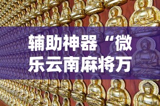 辅助神器“微乐云南麻将万能开挂器”开挂必胜方法