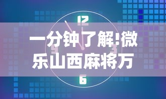 一分钟了解!微乐山西麻将万能开挂器免费”开挂(透视)辅助教程