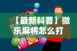 【最新科普】微乐麻将怎么打才能赢”科技辅助神器手机版