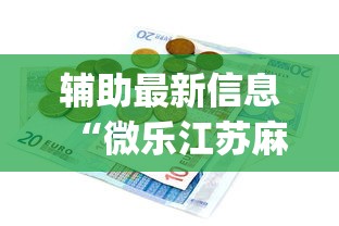 辅助最新信息“微乐江苏麻将有没有挂(真的有挂)