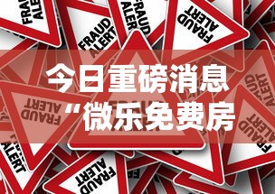 今日重磅消息“微乐免费房间可以开挂吗”真的有挂