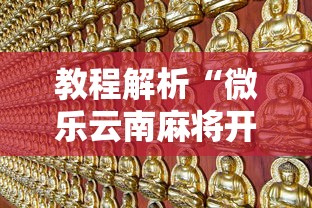 教程解析“微乐云南麻将开挂免费下载安装	”其实确实有挂