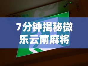 7分钟揭秘微乐云南麻将开挂免费下载安装”-开挂神器-包教包会