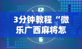 3分钟教程“微乐广西麻将怎么打才会赢呢”确实有挂