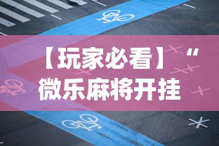 【玩家必看】“微乐麻将开挂app下载苹果手机版	”附开挂脚本详细步骤