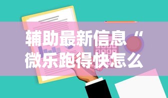 辅助最新信息“微乐跑得快怎么提高胜率”(太坑了果然有挂)