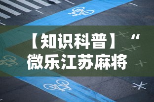 【知识科普】“微乐江苏麻将是不是有挂”开挂步骤方法