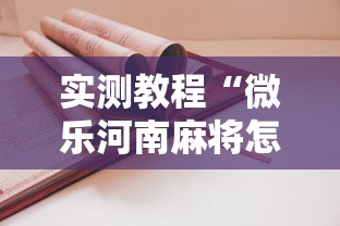 实测教程“微乐河南麻将怎么开挂”开挂辅助详细步骤
