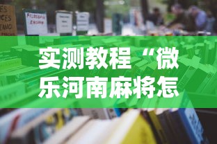 实测教程“微乐河南麻将怎么开挂”开挂辅助详细步骤