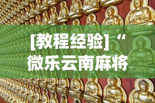 [教程经验]“微乐云南麻将万能开挂器”通用版下载教程!