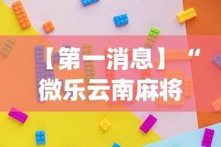 【第一消息】“微乐云南麻将开挂免费下载安装”(透视)开挂详细教程