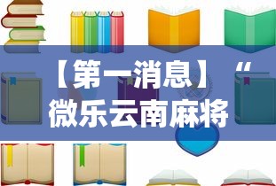 【第一消息】“微乐云南麻将开挂免费下载安装”(透视)开挂详细教程