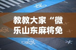 教教大家“微乐山东麻将免费挂最新辅助详细教程