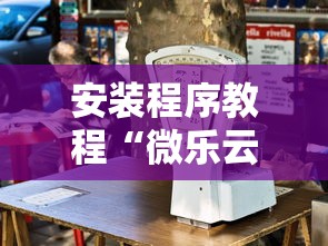 安装程序教程“微乐云南麻将开挂神器下载”能不能开挂!