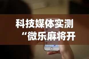 科技媒体实测“微乐麻将开挂app下载苹果手机版”揭秘透视辅助万能挂 