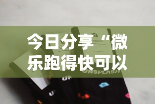 今日分享“微乐跑得快可以作弊吗	”科技辅助神器手机