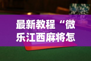 最新教程“微乐江西麻将怎么赢”开挂(透视)辅助教程