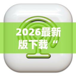 2026最新版下载“微乐福建麻将一直输的原因”开挂辅助详细步骤