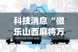 科技消息“微乐山西麻将万能开挂器免费”(曝光透视必备猫腻)