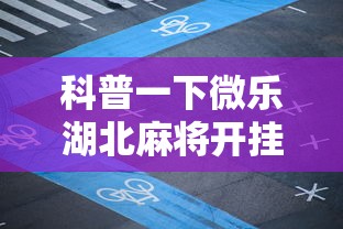 科普一下微乐湖北麻将开挂神器”科技辅助神器手机版教程