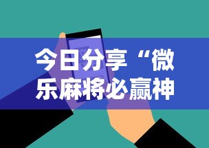 今日分享“微乐麻将必赢神软件免费下载”科技辅助神器手机版教程