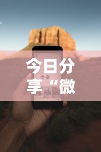今日分享“微乐麻将必赢神软件免费下载”科技辅助神器手机版教程