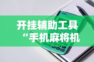 开挂辅助工具“手机麻将机最新黑科技产品”开挂详细教程