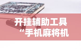 开挂辅助工具“手机麻将机最新黑科技产品”开挂详细教程