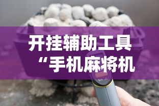 开挂辅助工具“手机麻将机最新黑科技产品”开挂详细教程
