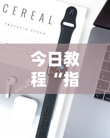 今日教程“指尖麻将是不是有挂”开挂科技辅助神器手机