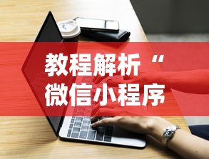 教程解析“微信小程序打牌一直输”原来有神器下载！