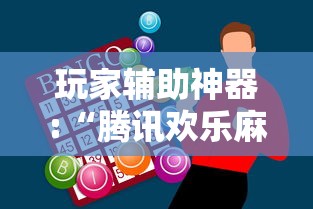 玩家辅助神器:“腾讯欢乐麻将全集挂”通用版下载教程