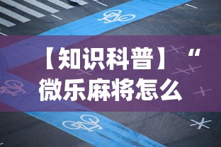 【知识科普】“微乐麻将怎么打才能赢”(透视)开挂辅助脚本+详细开挂安装教程