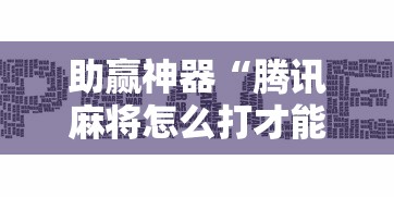 助赢神器“腾讯麻将怎么打才能赢”确实可以使用辅助