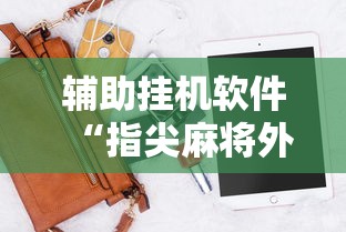 辅助挂机软件“指尖麻将外卦神器”确实可以使用辅助