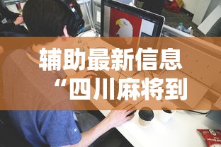 辅助最新信息“四川麻将到底有没有挂	”详细分享装挂步骤教程