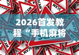 2026首发教程“手机麻将怎么打赢的概率高	”-原来有挂