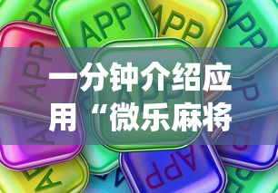 一分钟介绍应用“微乐麻将挂是真的吗”(太坑了果然有挂)
