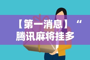 【第一消息】“腾讯麻将挂多吗”详细分享装挂步骤