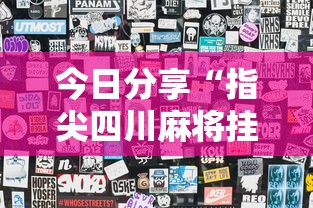 今日分享“指尖四川麻将挂手机版”详细辅助透视